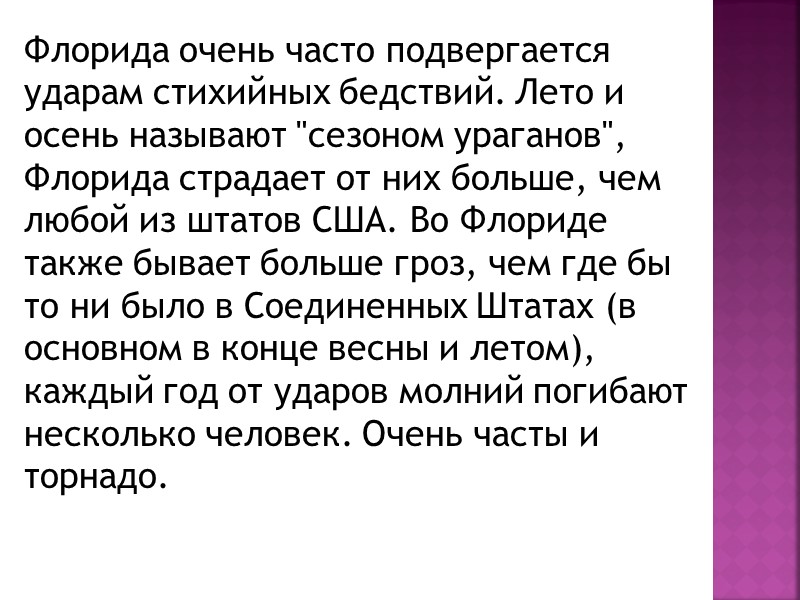Флорида очень часто подвергается ударам стихийных бедствий. Лето и осень называют 